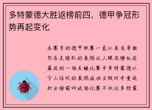 多特蒙德大胜返榜前四，德甲争冠形势再起变化
