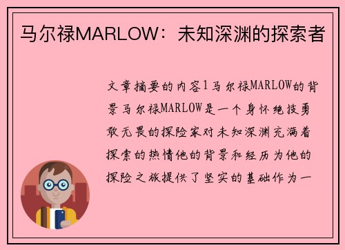 马尔禄MARLOW：未知深渊的探索者