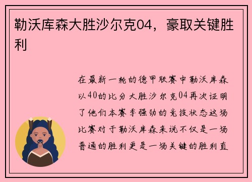 勒沃库森大胜沙尔克04，豪取关键胜利