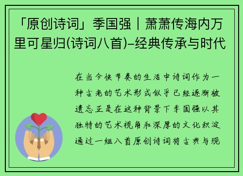 「原创诗词」季国强｜萧萧传海内万里可星归(诗词八首)-经典传承与时代新声的完美融合