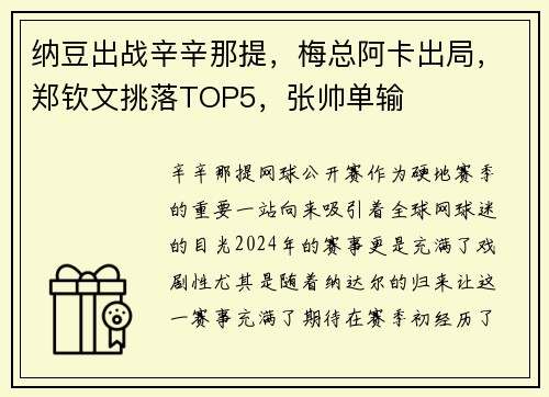 纳豆出战辛辛那提，梅总阿卡出局，郑钦文挑落TOP5，张帅单输
