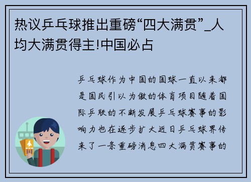 热议乒乓球推出重磅“四大满贯”_人均大满贯得主!中国必占