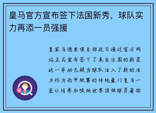 皇马官方宣布签下法国新秀，球队实力再添一员强援