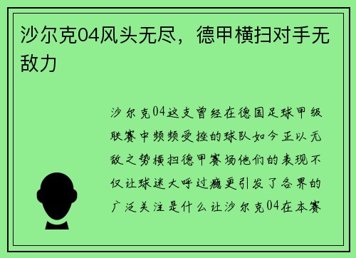 沙尔克04风头无尽，德甲横扫对手无敌力