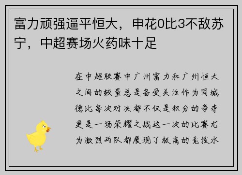 富力顽强逼平恒大，申花0比3不敌苏宁，中超赛场火药味十足