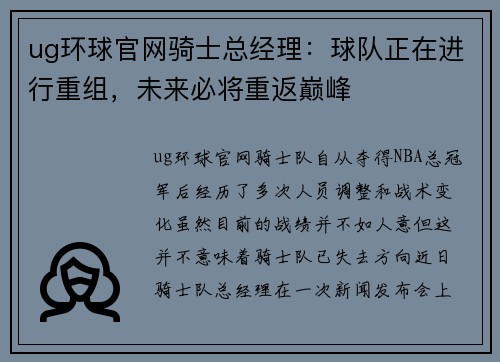 ug环球官网骑士总经理：球队正在进行重组，未来必将重返巅峰