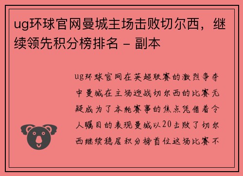 ug环球官网曼城主场击败切尔西，继续领先积分榜排名 - 副本