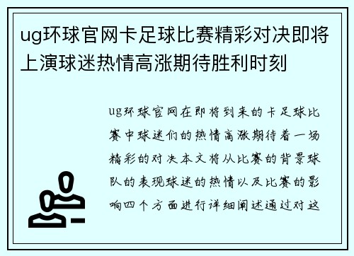 ug环球官网卡足球比赛精彩对决即将上演球迷热情高涨期待胜利时刻