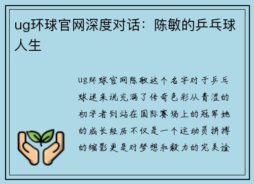 ug环球官网深度对话：陈敏的乒乓球人生