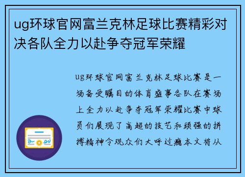 ug环球官网富兰克林足球比赛精彩对决各队全力以赴争夺冠军荣耀