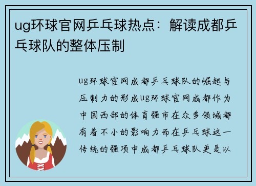ug环球官网乒乓球热点：解读成都乒乓球队的整体压制