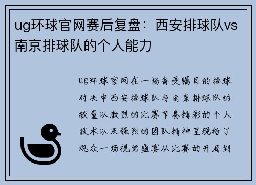 ug环球官网赛后复盘：西安排球队vs南京排球队的个人能力