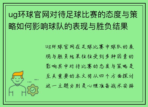ug环球官网对待足球比赛的态度与策略如何影响球队的表现与胜负结果