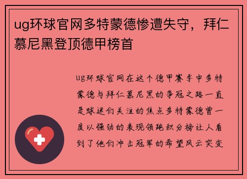 ug环球官网多特蒙德惨遭失守，拜仁慕尼黑登顶德甲榜首