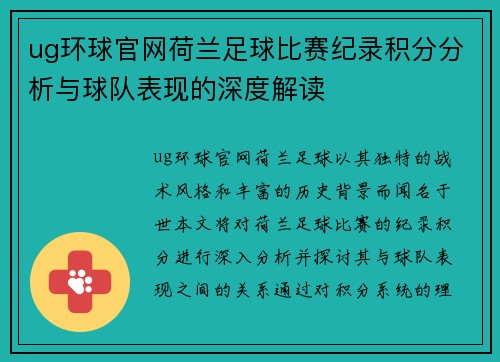 ug环球官网荷兰足球比赛纪录积分分析与球队表现的深度解读