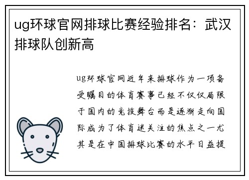 ug环球官网排球比赛经验排名：武汉排球队创新高