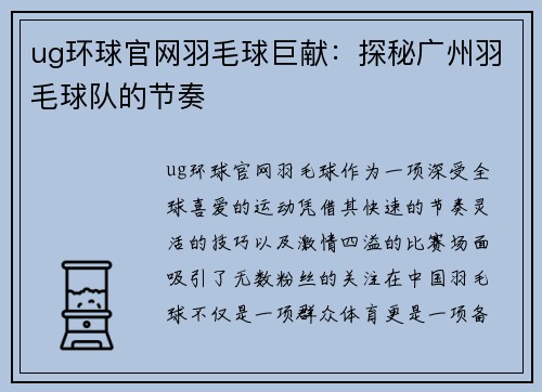 ug环球官网羽毛球巨献：探秘广州羽毛球队的节奏