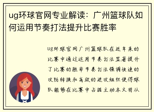 ug环球官网专业解读：广州篮球队如何运用节奏打法提升比赛胜率