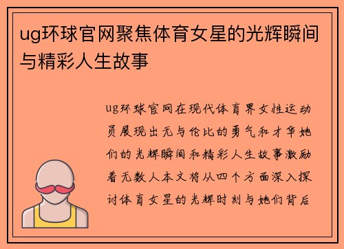 ug环球官网聚焦体育女星的光辉瞬间与精彩人生故事