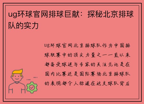 ug环球官网排球巨献：探秘北京排球队的实力