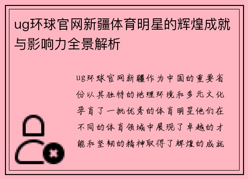 ug环球官网新疆体育明星的辉煌成就与影响力全景解析