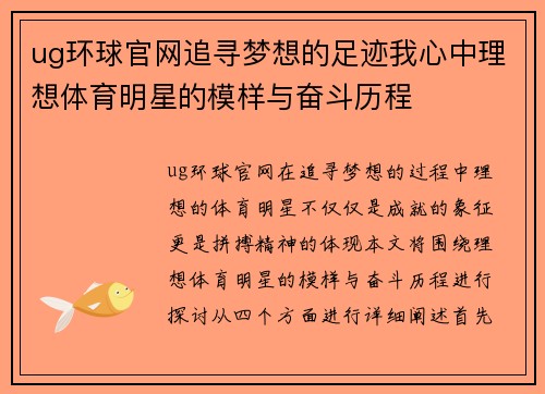 ug环球官网追寻梦想的足迹我心中理想体育明星的模样与奋斗历程