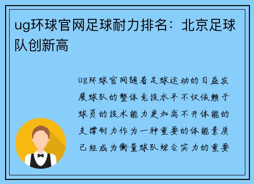 ug环球官网足球耐力排名：北京足球队创新高