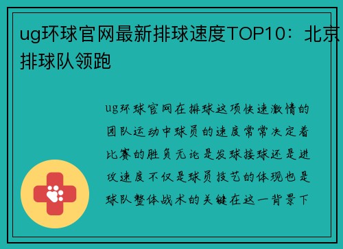 ug环球官网最新排球速度TOP10：北京排球队领跑