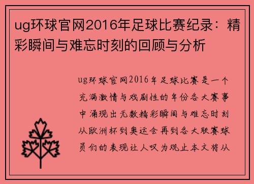 ug环球官网2016年足球比赛纪录：精彩瞬间与难忘时刻的回顾与分析