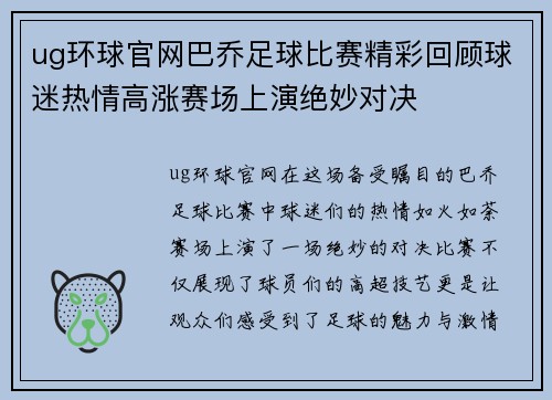 ug环球官网巴乔足球比赛精彩回顾球迷热情高涨赛场上演绝妙对决
