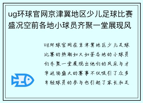 ug环球官网京津冀地区少儿足球比赛盛况空前各地小球员齐聚一堂展现风采