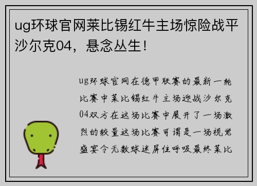 ug环球官网莱比锡红牛主场惊险战平沙尔克04，悬念丛生！