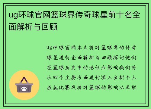 ug环球官网篮球界传奇球星前十名全面解析与回顾