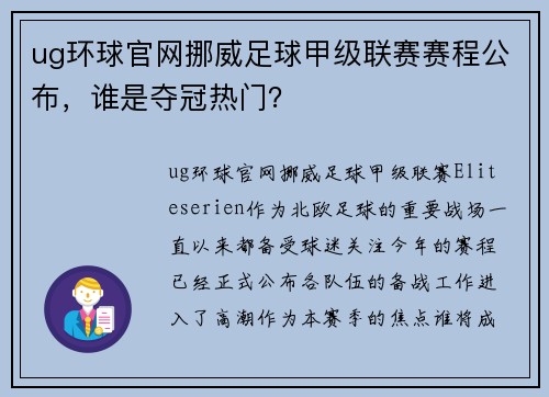 ug环球官网挪威足球甲级联赛赛程公布，谁是夺冠热门？
