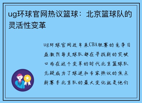 ug环球官网热议篮球：北京篮球队的灵活性变革