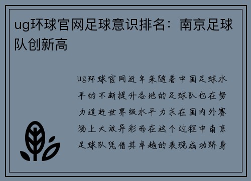 ug环球官网足球意识排名：南京足球队创新高